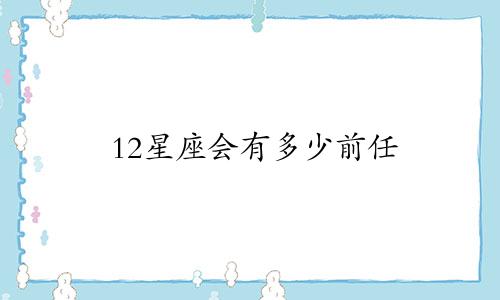 12星座会有多少前任