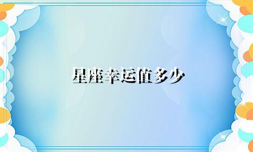 星座幸运值多少