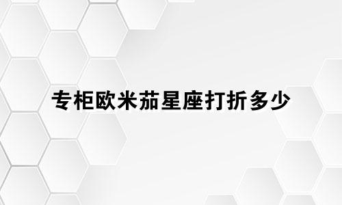 专柜欧米茄星座打折多少