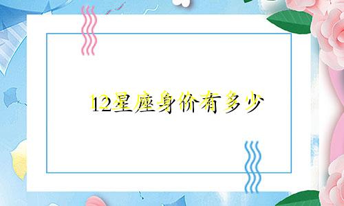 12星座身价有多少