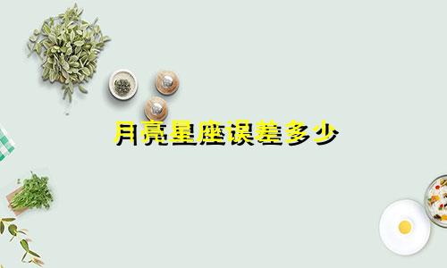 月亮星座误差多少