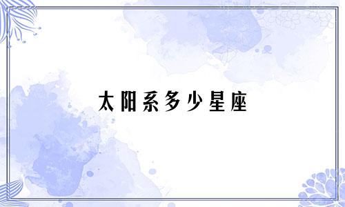 太阳系多少星座