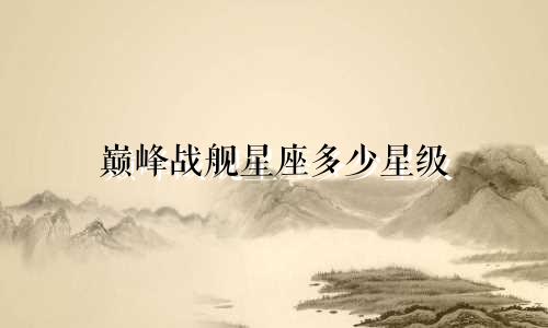 巅峰战舰星座多少星级