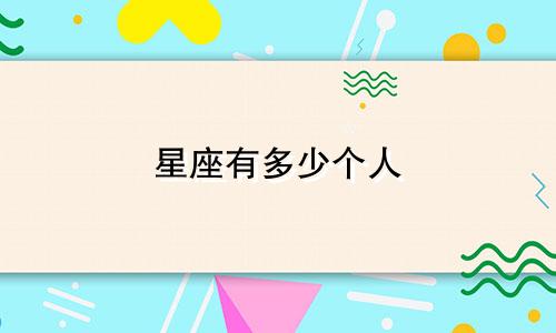 星座有多少个人