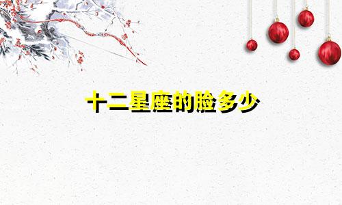 十二星座的脸多少