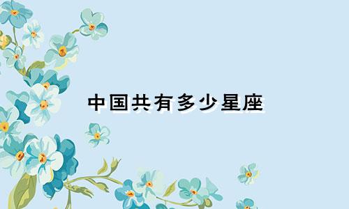 中国共有多少星座