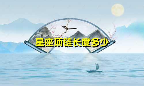 星座项链长度多少