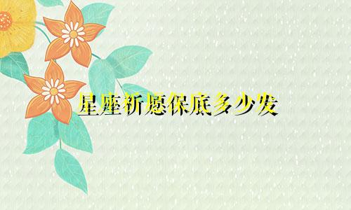 星座祈愿保底多少发
