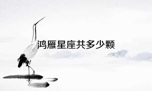 鸿雁星座共多少颗