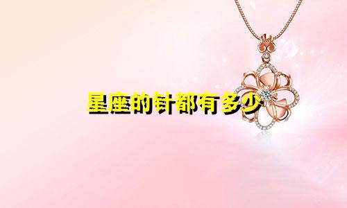 星座的针都有多少