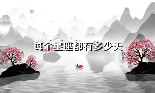 每个星座都有多少天