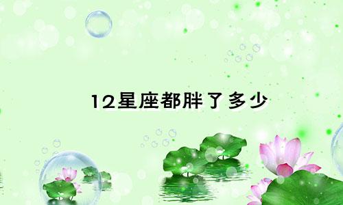 12星座都胖了多少