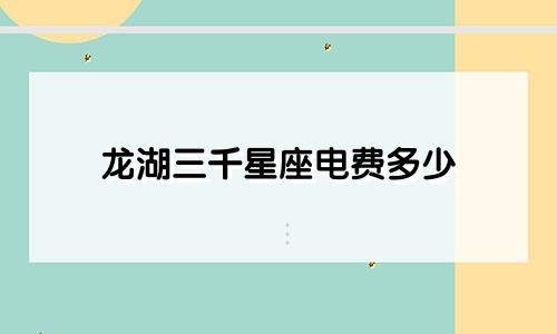 龙湖三千星座电费多少