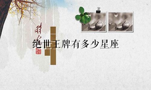 绝世王牌有多少星座