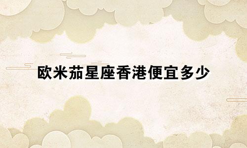 欧米茄星座香港便宜多少