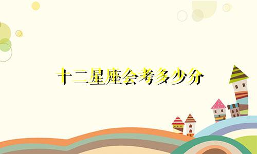 十二星座会考多少分