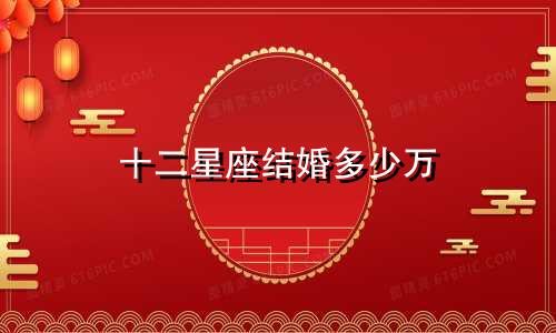 十二星座结婚多少万