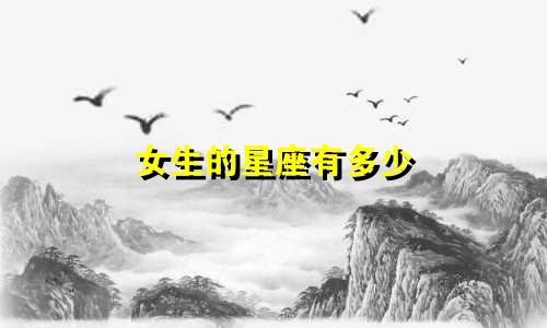 女生的星座有多少