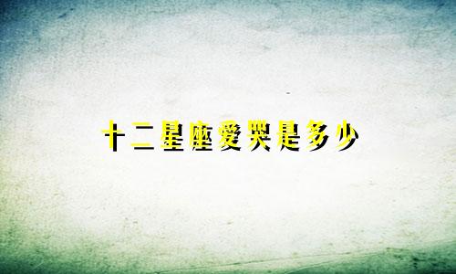 十二星座爱哭是多少