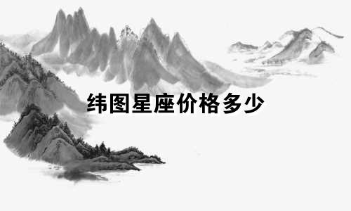纬图星座价格多少