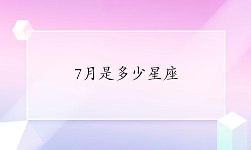 7月是多少星座