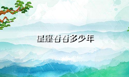 星座看看多少年