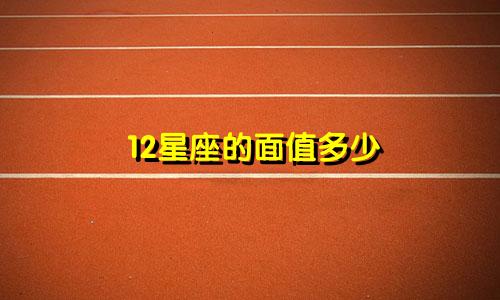 12星座的面值多少