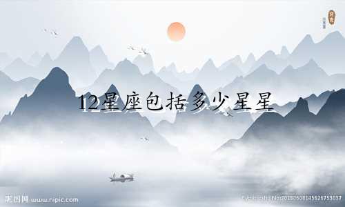 12星座包括多少星星