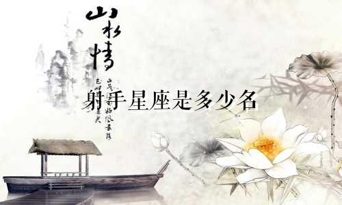 射手星座是多少名