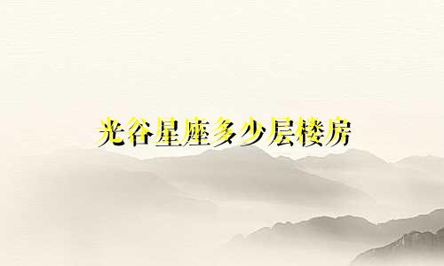 光谷星座多少层楼房