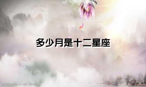 多少月是十二星座