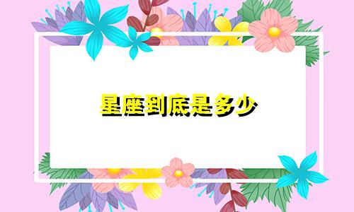 星座到底是多少