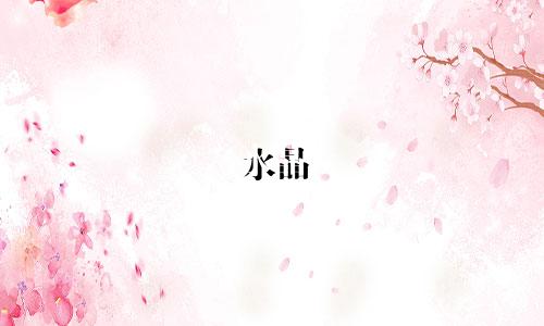 水晶 星座定制价格多少