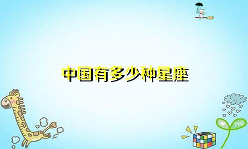 中国有多少种星座
