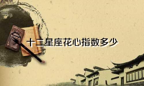 十二星座花心指数多少