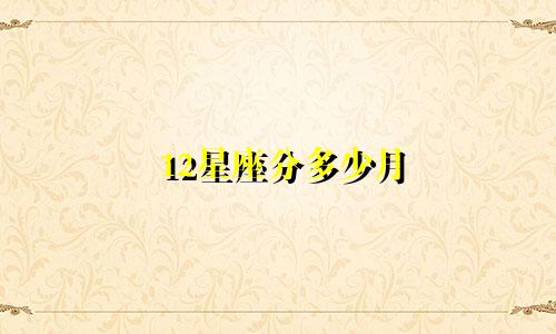 12星座分多少月