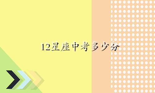 12星座中考多少分