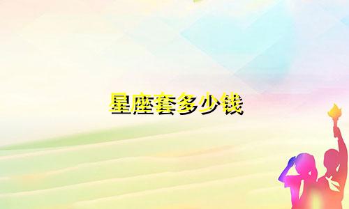 星座套多少钱