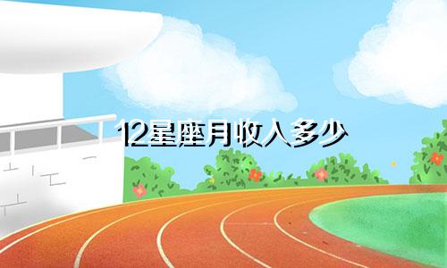 12星座月收入多少