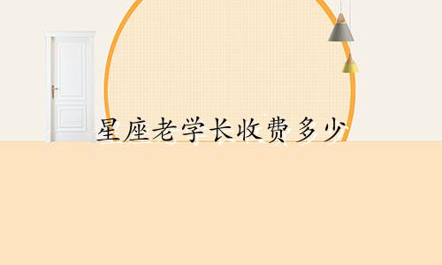 星座老学长收费多少
