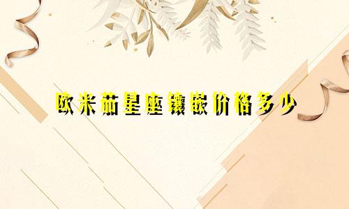 欧米茄星座镶嵌价格多少