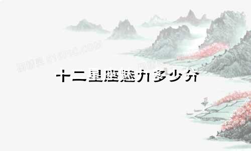 十二星座魅力多少分