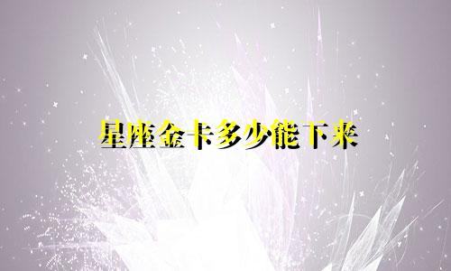 星座金卡多少能下来