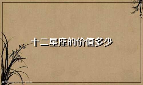十二星座的价值多少