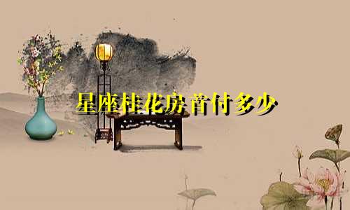 星座桂花房首付多少