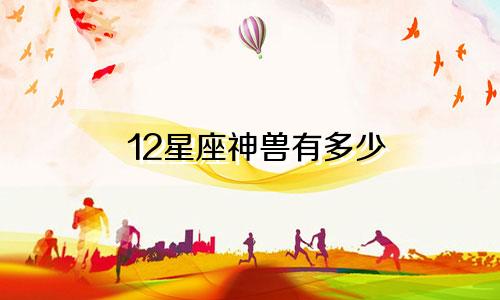 12星座神兽有多少