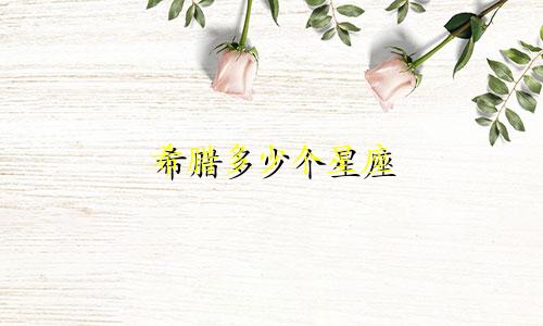 希腊多少个星座