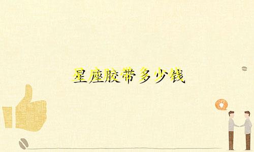 星座胶带多少钱