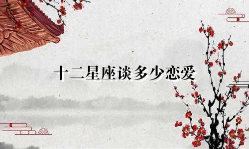 十二星座谈多少恋爱