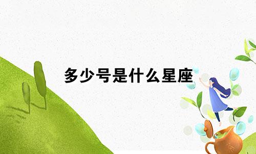 多少号是什么星座